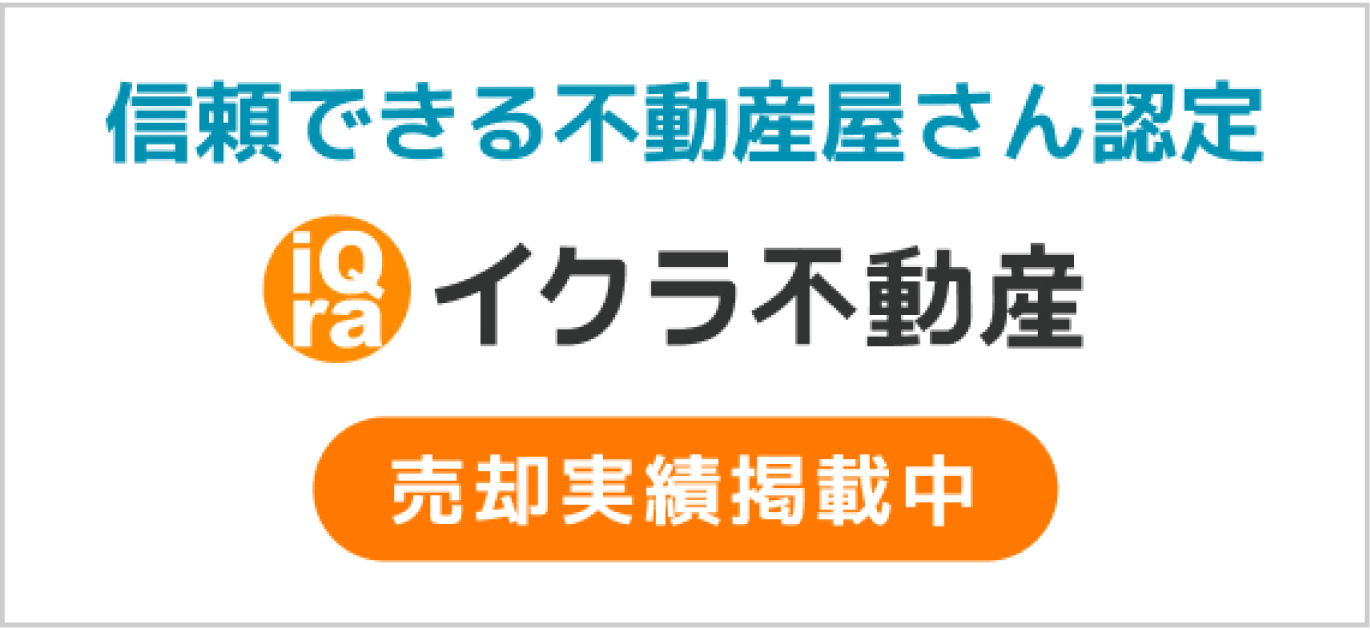 信頼できる不動産屋さんイクラ不動産